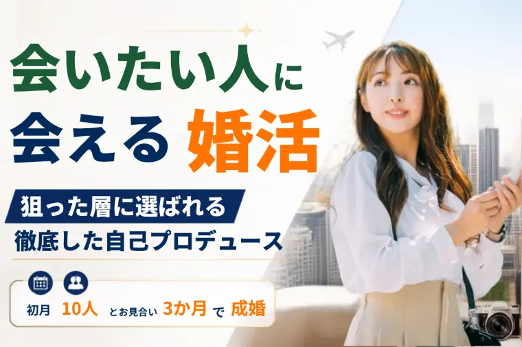 海外志向女性の3か月成婚術