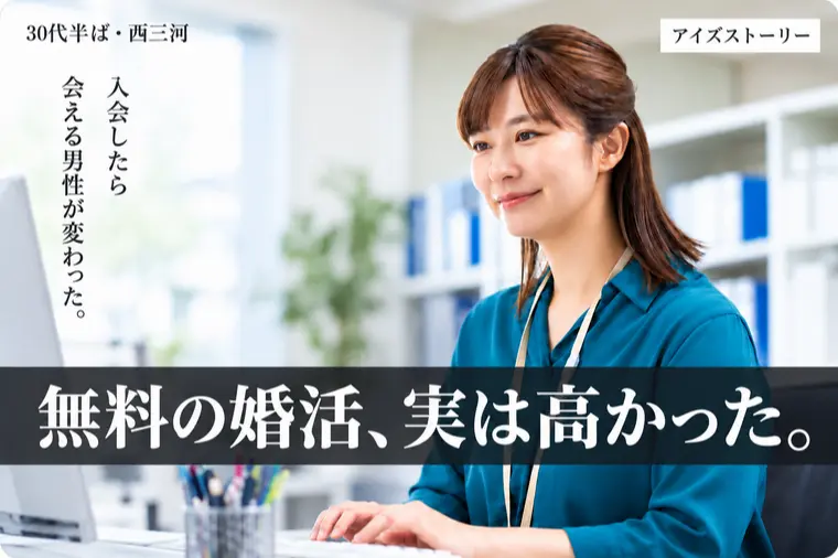 無料の婚活ほど高くついた30代女性の決断