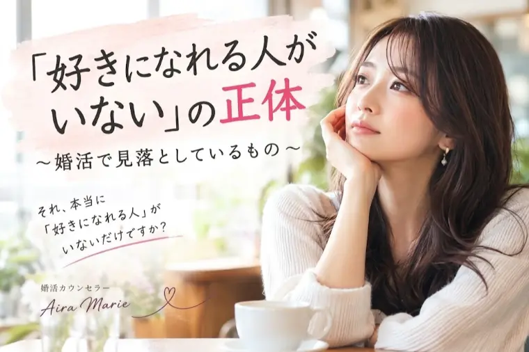 「好きになれる人がいない」の正体