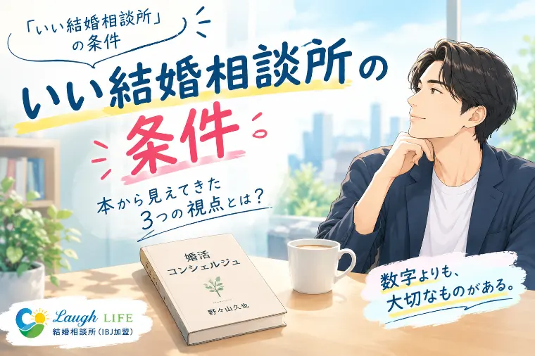 "いい結婚相談所"の条件
