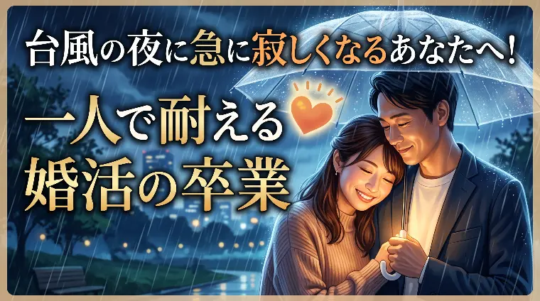 台風の夜に急に寂しくなるあなたへ！一人で耐える婚活の卒業