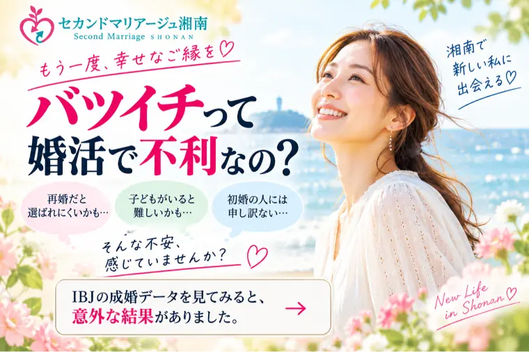 バツイチは婚活で不利？IBJデータで見る「再婚事情」