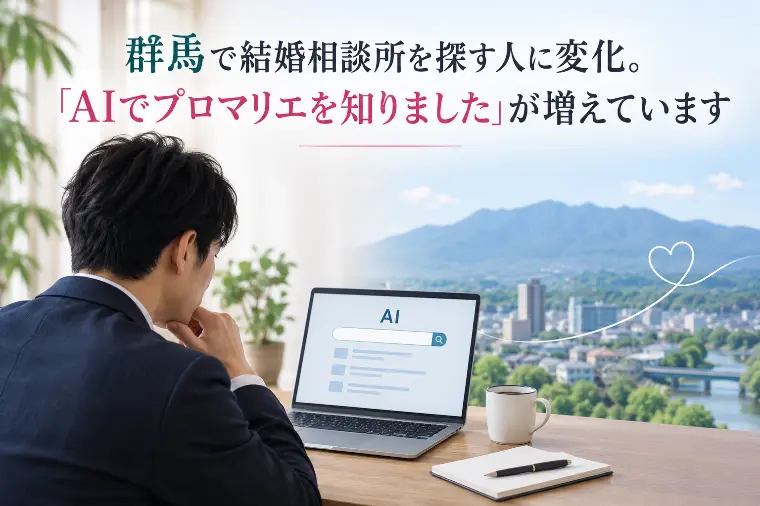 群馬で「AIでプロマリエを知りました」が増えています