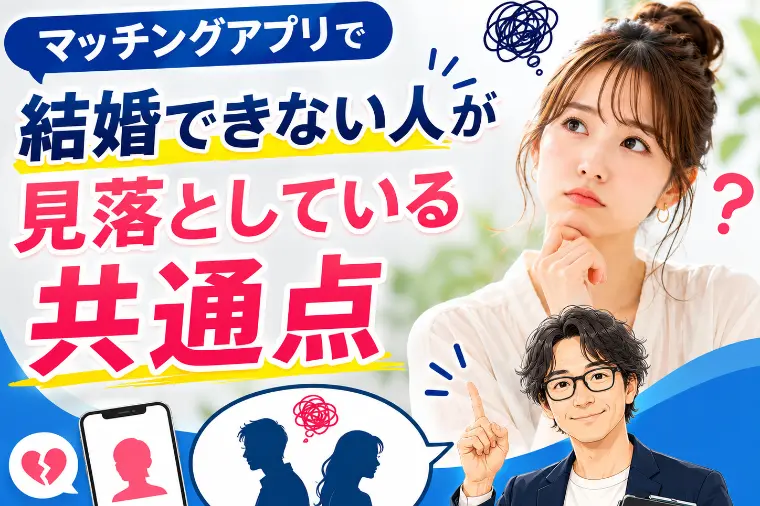 マッチングアプリで結婚できない人が見落としている共通点