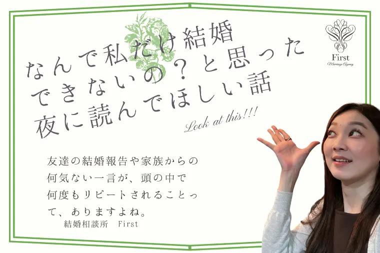 「なんで私だけ結婚できないの？」と悩む夜に読んでほしい話