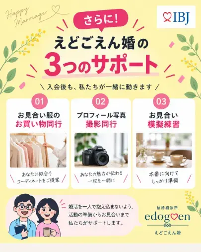 結婚相談所　えどごえん婚「【江戸川区・市川市限定】入会金11,000円OFFキャン」- 2