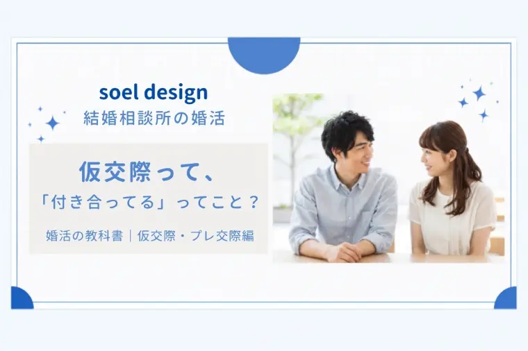 【40代からの婚活】仮交際って「付き合ってる」ってこと？