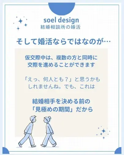 soel design ソエルデザイン「【40代からの婚活】仮交際って「付き合ってる」ってこと？」- 2