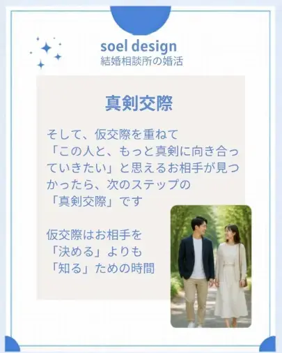 soel design ソエルデザイン「【40代からの婚活】仮交際って「付き合ってる」ってこと？」- 4