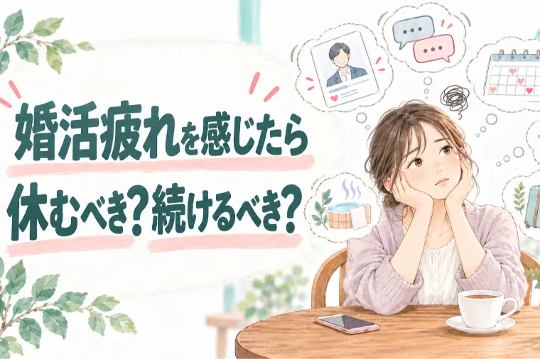 婚活に疲れたら休んでもいい？無理なく続けるコツ