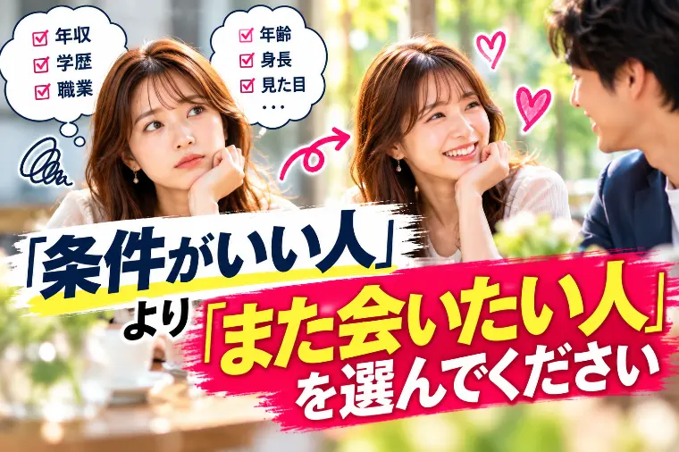 「条件がいい人」より「また会いたい人」を選んでください