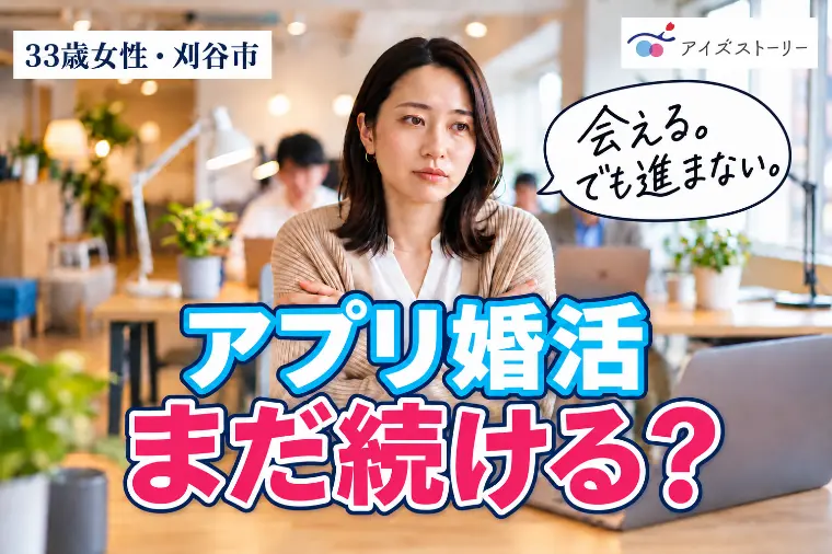 アプリ婚活、会えるのに結婚へ進まない理由