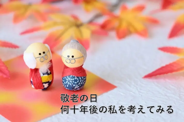 敬老の日、何十年後の私を考えてみる