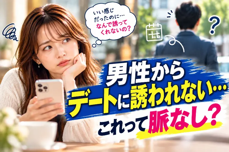 男性からデートに誘われない…これって脈なし？