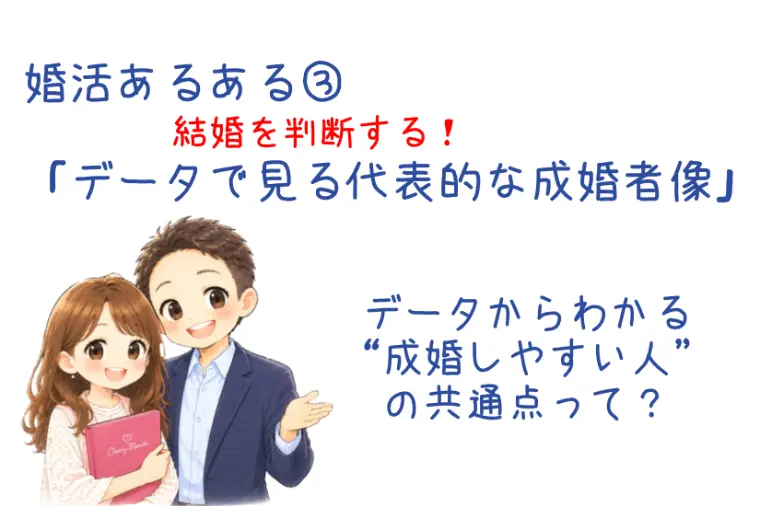 婚活あるある「成婚者の共通点は…」