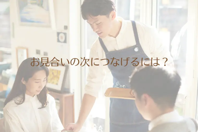 お見合いの次につなげるには？