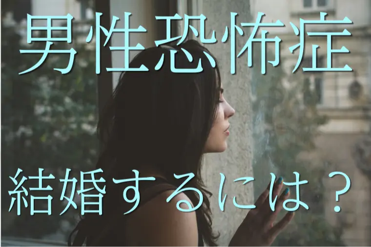 男性恐怖症の女性が、結婚のご縁を結ぶには？