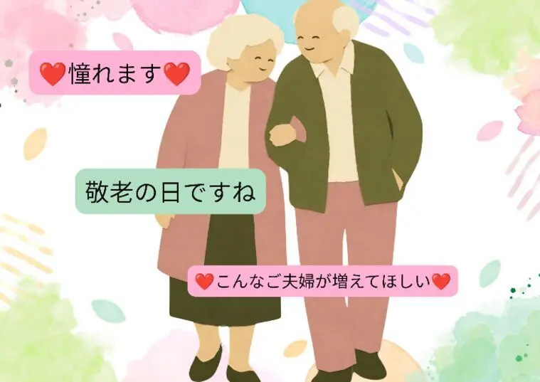 今日は敬老の日・・歳を取っても手を繋いでいる夫婦すてき