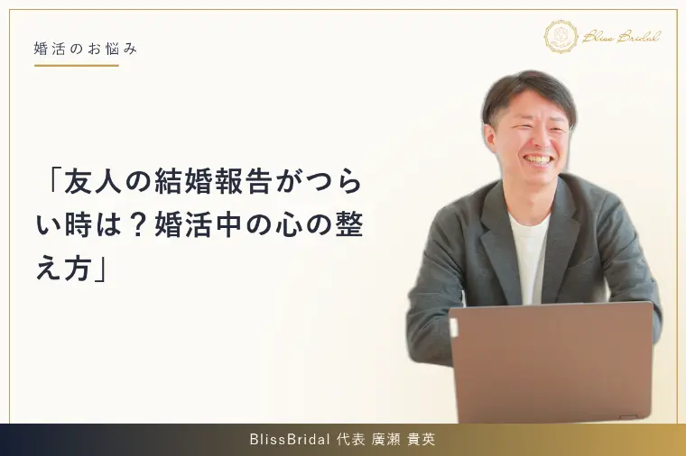 友人の結婚報告がつらい時は？婚活中の心の整え方