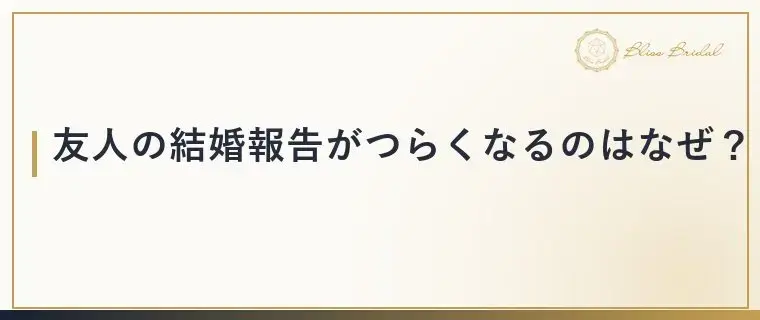 Bliss　Bridal「友人の結婚報告がつらい時は？婚活中の心の整え方」- 2