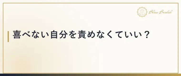 Bliss　Bridal「友人の結婚報告がつらい時は？婚活中の心の整え方」- 3