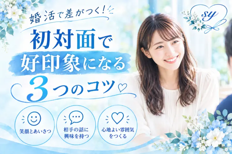 初対面で好印象になる３つのコツ