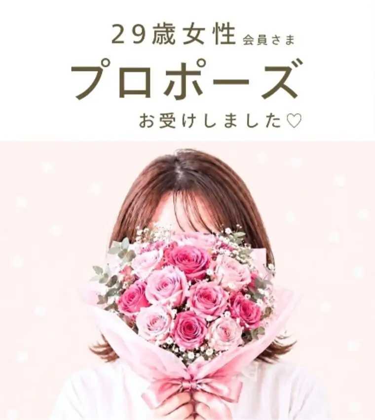 29歳女性会員さま　プロポーズお受けしました💐♡