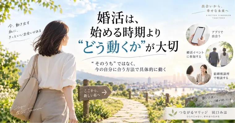 婚活は、始める時期より“どう動くか”が大切