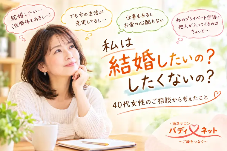 「私は結婚したいの？したくないの？」リアルなご相談