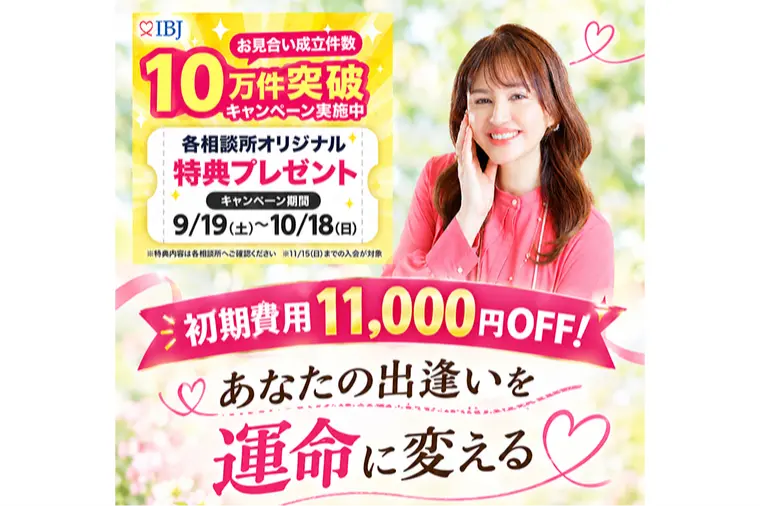 IBJお見合い成立件数 10万件突破キャンペーン開催中！