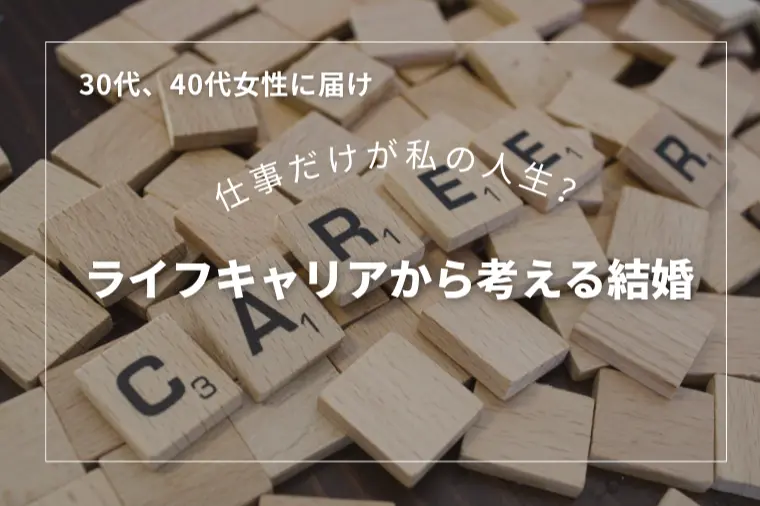仕事だけが私の人生？ライフキャリアから考える結婚