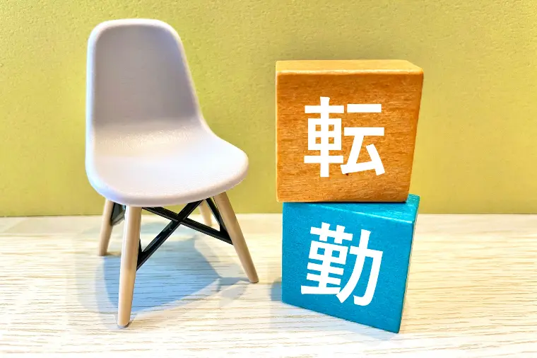 全国転勤がある人との結婚は大変？