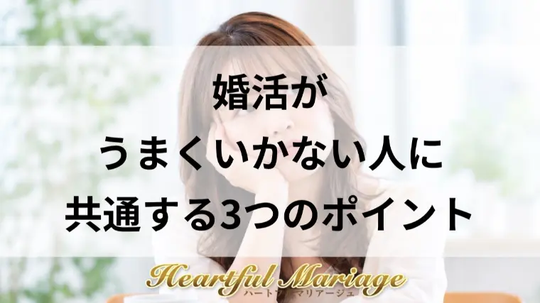 婚活がうまくいかない人に共通する3つのポイント