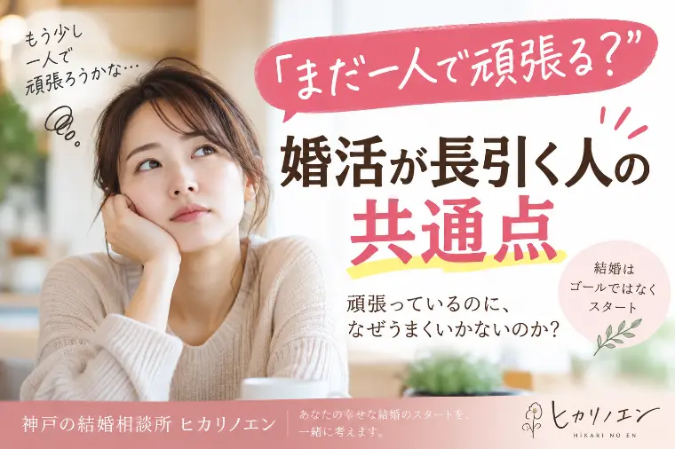 「まだ一人で頑張る？」婚活が長引く人の共通点