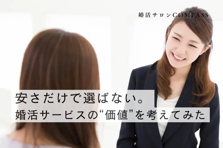 安さだけで選ばない。婚活サービスの“価値”を考えてみた
