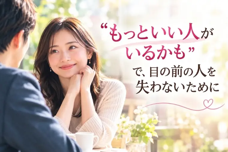 「もっといい人がいるかも」で、目の前の人を失わないために