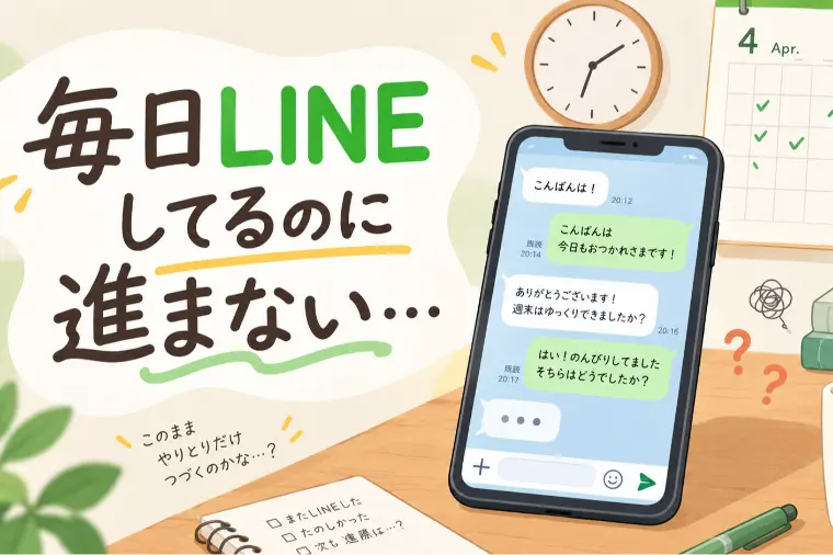 毎日LINEしてるのに進まない…