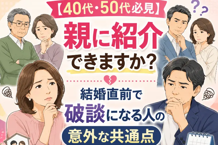 親に紹介できますか？結婚直前で破談になる人の意外な共通点