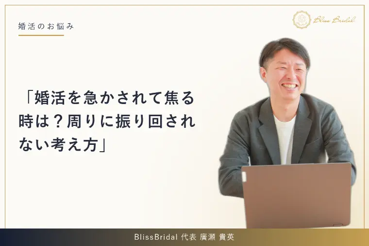 婚活を急かされて焦る時は？周りに振り回されない考え方