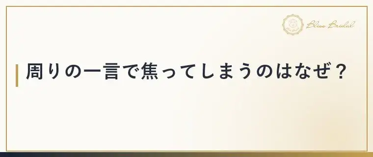 Bliss　Bridal「婚活を急かされて焦る時は？周りに振り回されない考え方」- 2