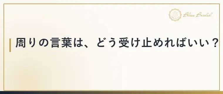 Bliss　Bridal「婚活を急かされて焦る時は？周りに振り回されない考え方」- 3