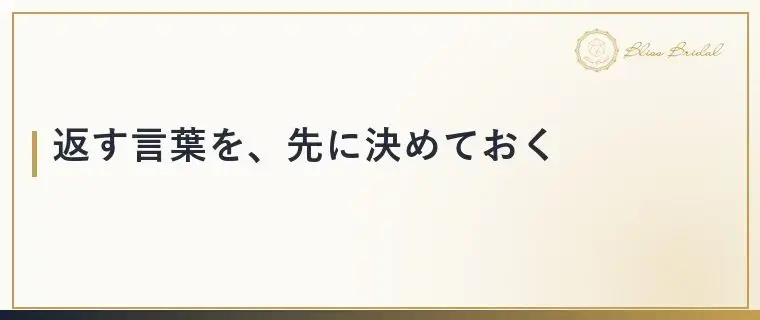 Bliss　Bridal「婚活を急かされて焦る時は？周りに振り回されない考え方」- 4