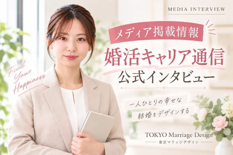 【メディア掲載】婚キャリさんで紹介されました！