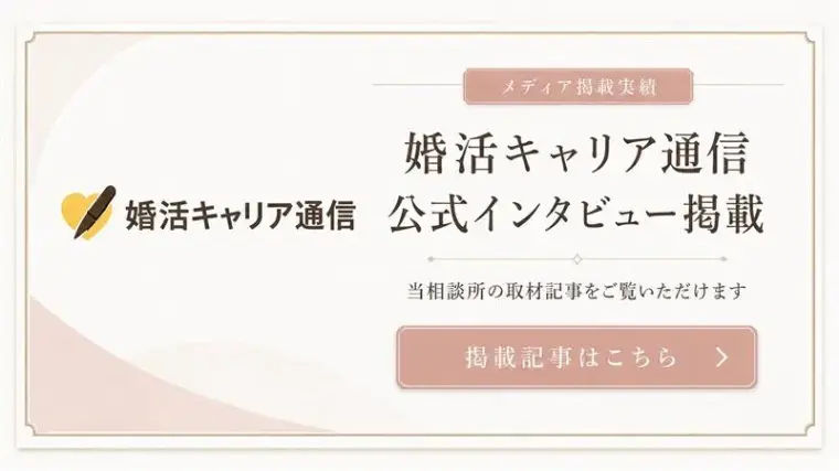 TOKYO Marriage Design「【メディア掲載】婚キャリさんで紹介されました！」- 2