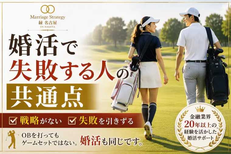 婚活で失敗する人の共通点