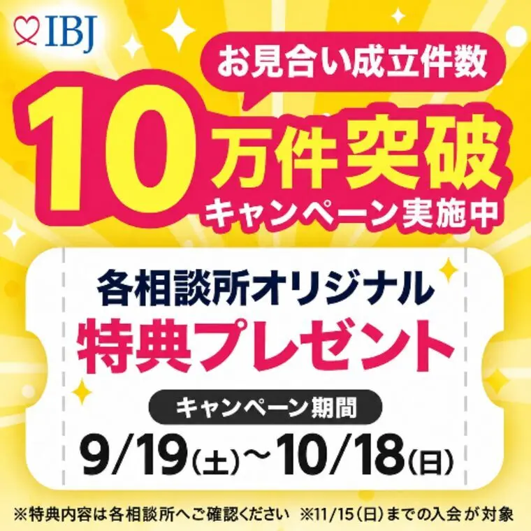 お見合い成立10万件突破。婚活を始めるなら「今」なの？