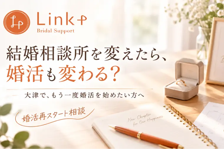 結婚相談所を変えたら、婚活も変わる？