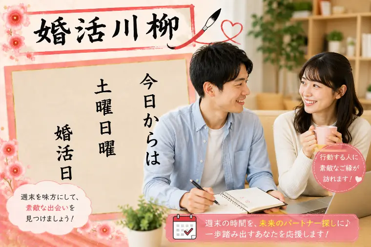 婚活川柳 第211回 今日からは 土曜日曜 婚活日
