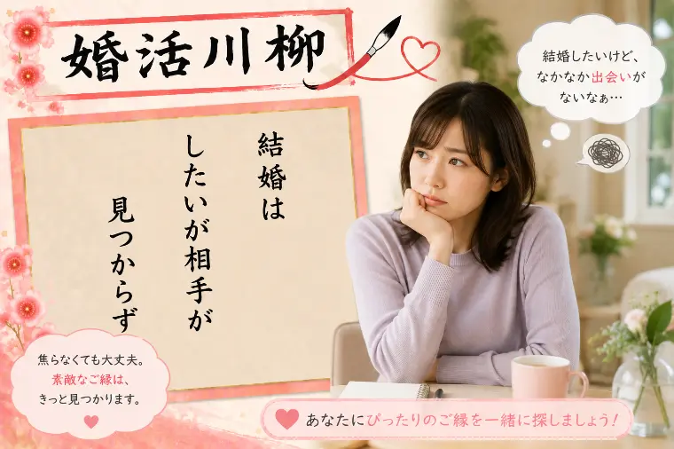 婚活川柳 第212回 結婚は したいが相手が 見つからず