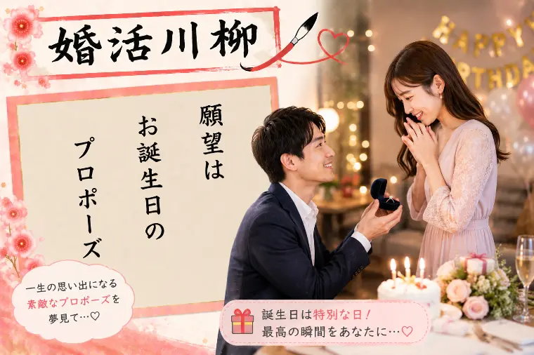 婚活川柳 第213回 願望は お誕生日の プロポーズ